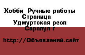  Хобби. Ручные работы - Страница 10 . Удмуртская респ.,Сарапул г.